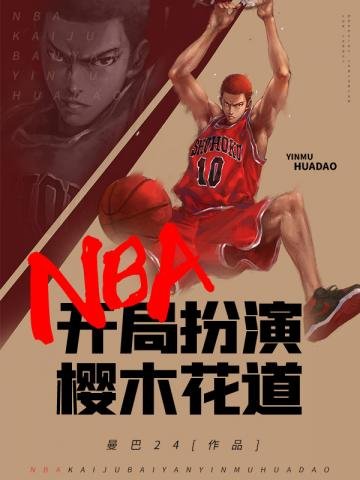 《NBA之開局扮演櫻木花道》