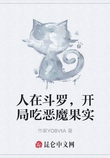《人在鬥羅,開局吃惡魔果實》