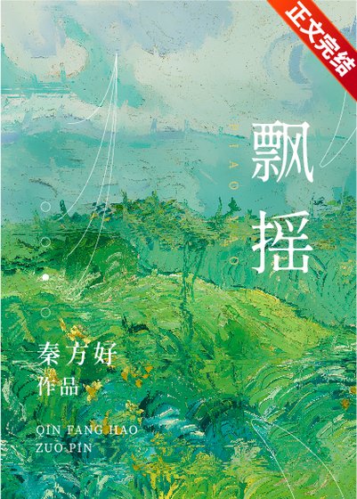 《飄搖》