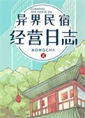 《異界民宿經營日誌》