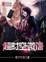 《超時空微信》