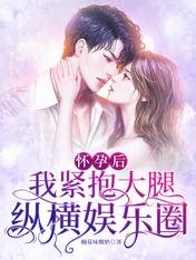 《懷孕後,我緊抱大腿縱橫娛樂圈》