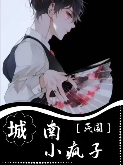 《城南小瘋子》