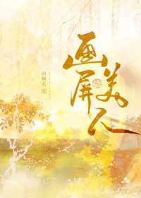《畫屏美人》
