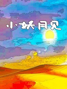 《小妖月見》