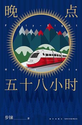 《晚點五十八小時》
