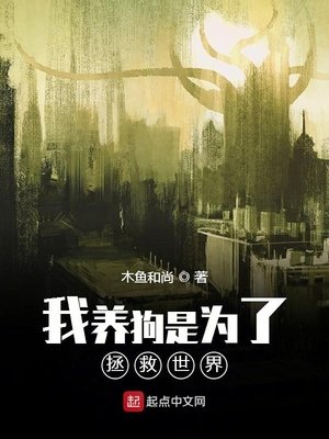 《我養狗是為了拯救世界》