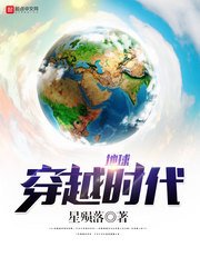 《地球穿越時代》
