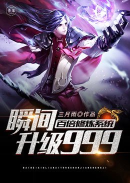 《百倍修煉系統瞬間升級999》