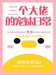 《三個大佬的寵妹日常》