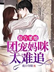 《報告爹地:團寵媽咪太難追》
