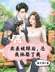 《出差被綠後,總裁他娶了我》