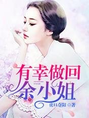 《有幸做回餘小姐》