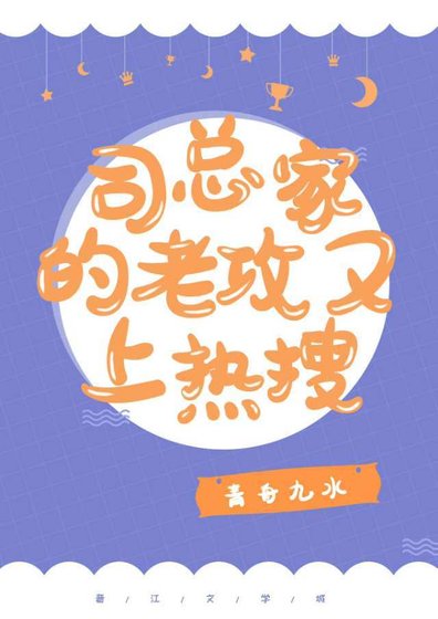 《司總家的老攻今天又上熱搜了》