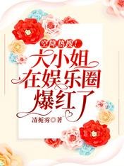 《空降熱搜!大小姐在娛樂圈爆紅了》