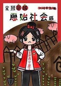 全班穿越原始社會（基建）