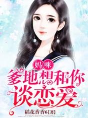 《媽咪,爹地想和你談戀愛》