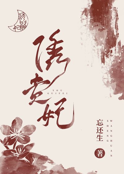 《誘貴妃》