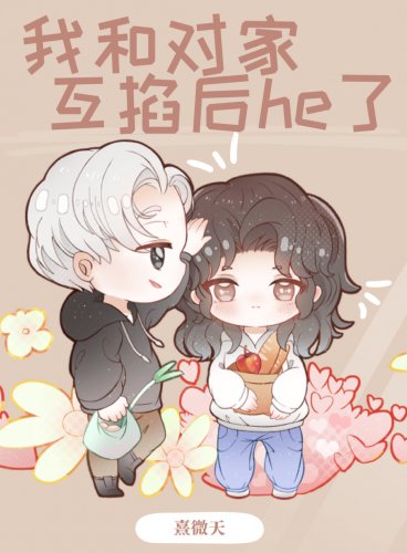《我和對家互掐後he了》