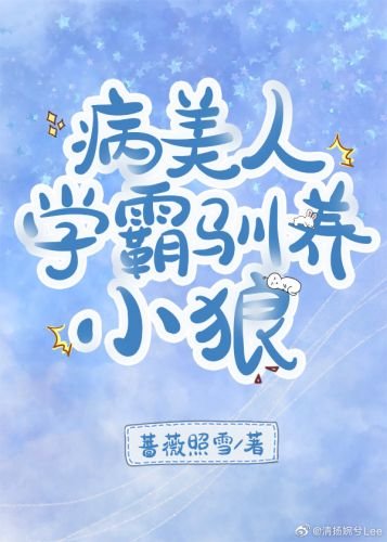 病美人學霸馴養小狼
