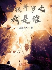 《終極鬥羅之我是誰》