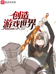 《創造遊戲世界》