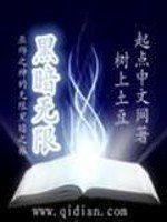 《黑暗無限》