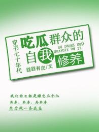 《穿書七十年代吃瓜羣眾的自我修養》