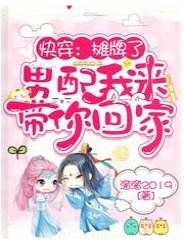 《快穿:攤牌了,男配我來帶你回家》