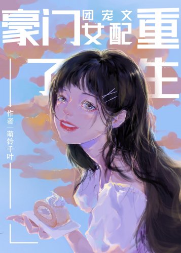 《豪門團寵文女配重生了》