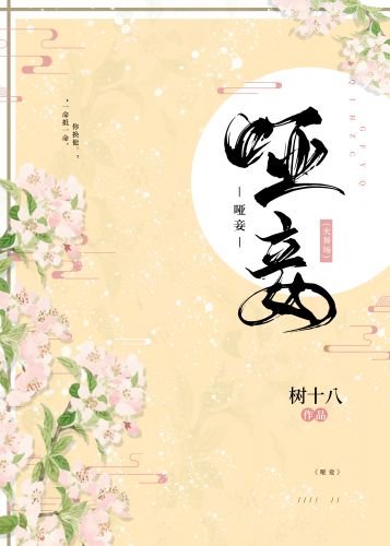 《啞妾不承寵(重生)》