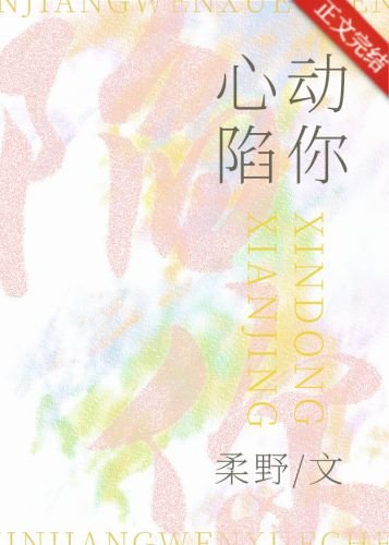 《心動陷你/掌上囚》