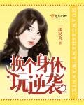 《換個讽涕烷逆襲》