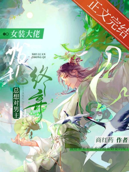《女裝大佬總想對男主始亂終棄》