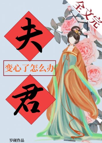 《夫君煞心了怎麼辦 》