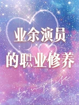 《業餘演員的職業修養》