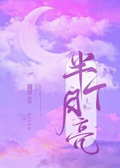 《半個月亮》