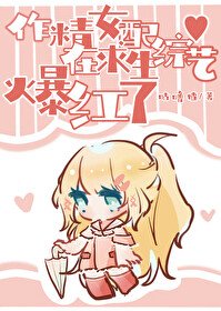 《放飛後女配在求生綜藝爆紅了》