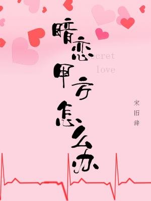 暗戀甲方怎麼辦
