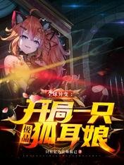 《全球異變:開局一隻極品狐耳娘》