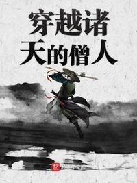 《穿越諸天的僧人》