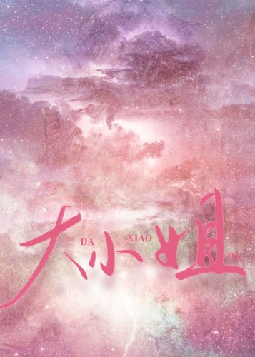 《大小姐今天怎麼不高興》