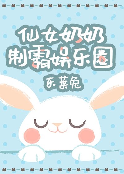 《仙女奶奶制霸娛樂圈》