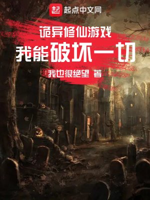《詭異修仙遊戲,我能破壞一切》