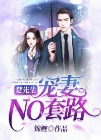 《楚先生,寵妻NO套路》