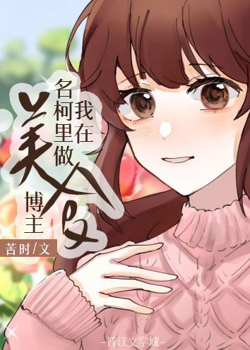 《(綜漫同人)我在名柯里當美食博主》