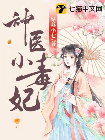 《神醫小毒妃》