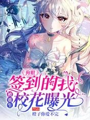 《狗糧:簽到的我,被重生校花曝光》