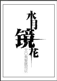 （綜漫同人）水月鏡花