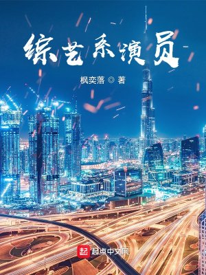 《綜藝系演員》